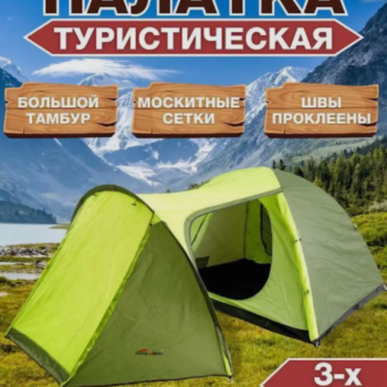 Палатка туристическая трехместная CoolWalk - 5223 с большим тамбуром, двухслойная для кемпинга и рыбалки