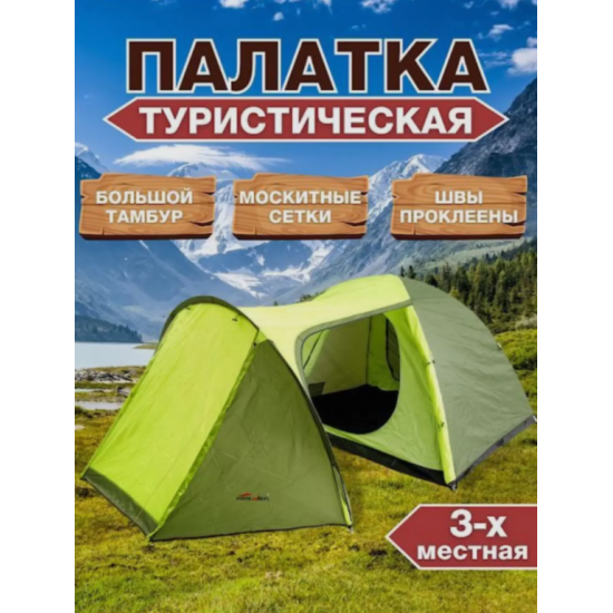 Палатка туристическая трехместная CoolWalk - 5223 с большим тамбуром, двухслойная для кемпинга и рыбалки фото