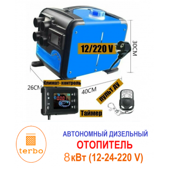 Автономный дизельный отопитель Terbo MH 8кВт 12-220В