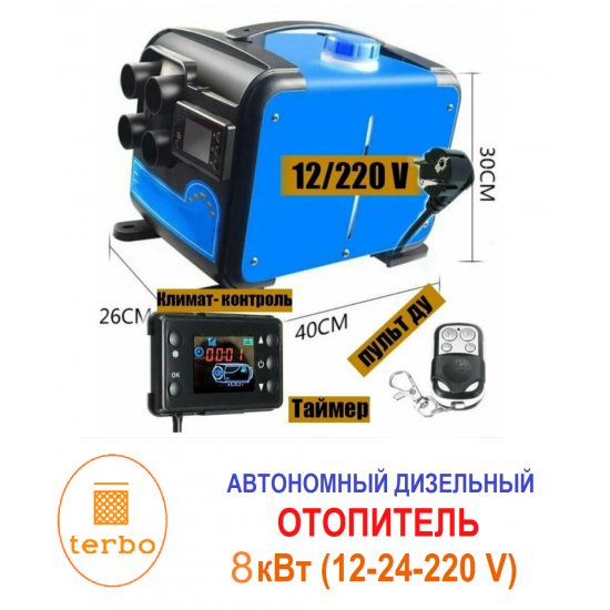 Автономный дизельный отопитель Terbo MH 8кВт 12-220В фото